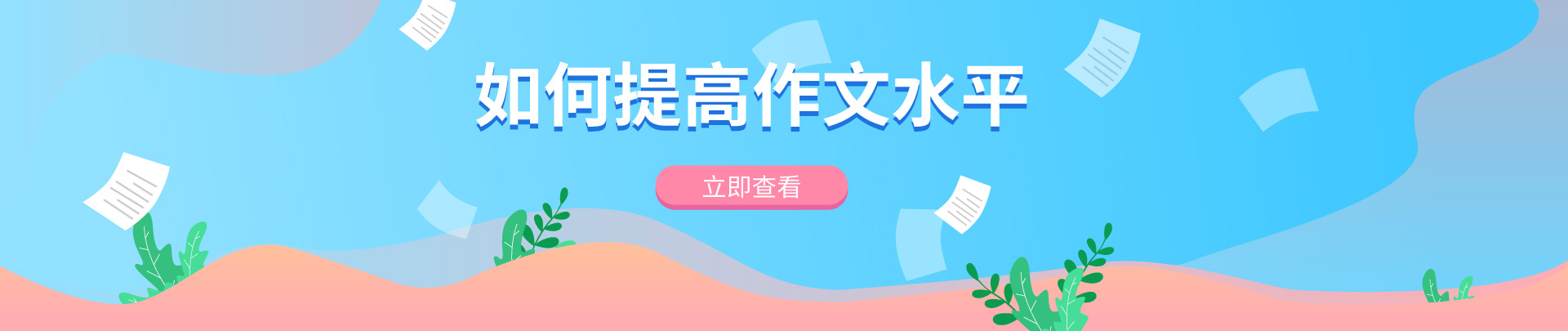 如何提高作文水平